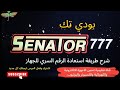 استعادة الرقم السري لجهاز SENATOR 777 Hd Mini
