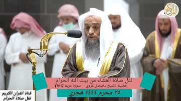 فضيلة الشيخ د. فيصل غزوي سورة مريم (١-١٥) صلاة العشاء من بيت الله الحرام ٢٥ محرم ١٤٤٤ هجري
