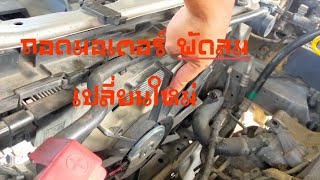 ถอดเปลี่ยน มอเตอร์พัดลม ไม่ถอดหม้อน้ำ toyota corola altis