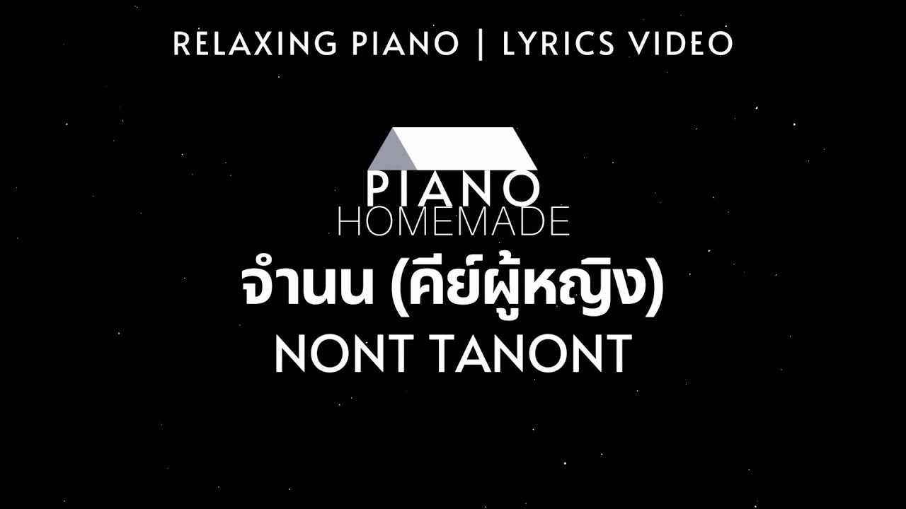 นนท์ ธนนท์ - จำนน (คีย์ผู้หญิง) | Relaxing Piano | Lyrics Video