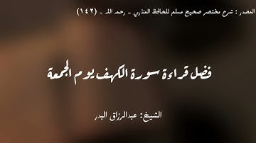 فضل قراءة سورة الكهف يوم الجمعة | - الشيخ عبدالرزاق البدر