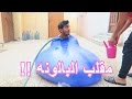مقلب دخلني اخوي في بالونه فيها مويه!! - و شوفو وش حط فيها xD