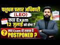 पशुधन प्रसार अधिकारी Exam 2026 | क्या 12 जुलाई को होगा Exam? | Exam Postponed होने की कितनी संभावना?