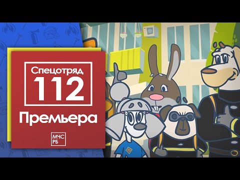 ПРЕМЬЕРА!!! СПЕЦОТРЯД 112! НОВЫЙ МУЛЬТСЕРИАЛ МЧС