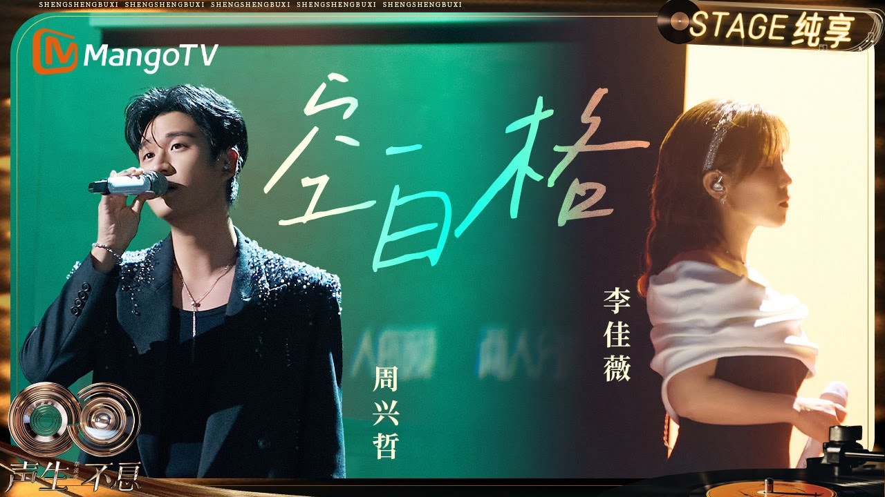 【纯享】#李佳薇 #周兴哲 《空白格》那些情感中的空白与隔阂 此刻便有了最真实的形状｜《声生不息·华流季》Infinity And Beyond·Mandopop｜ MangoTV