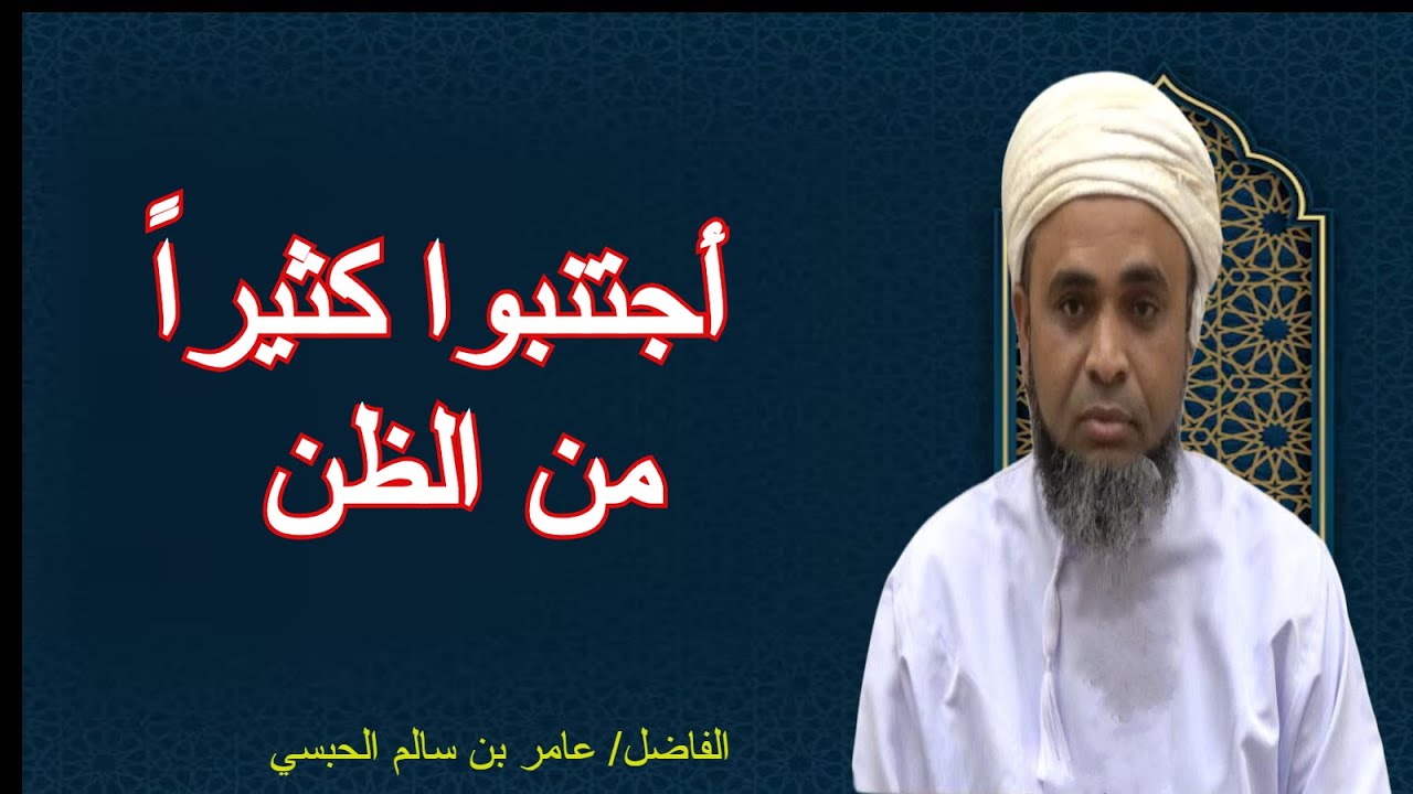 محاضرة أجتنبوا كثيراً من الظن للفاضل عامر بن سالم الحبسي