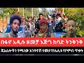 የካቲት 3 2018 Ethiopia News Today Fano Amhara ወሳኝ መረጃ ዛሬ Top Mereja Amhara News መረጃ Feb 10 2026 የካቲት 3 2018 Ethiopia News Today Fano Amhara ወሳኝ መረጃ ዛሬ Top Mereja Amhara News መረጃ Feb 10 2026