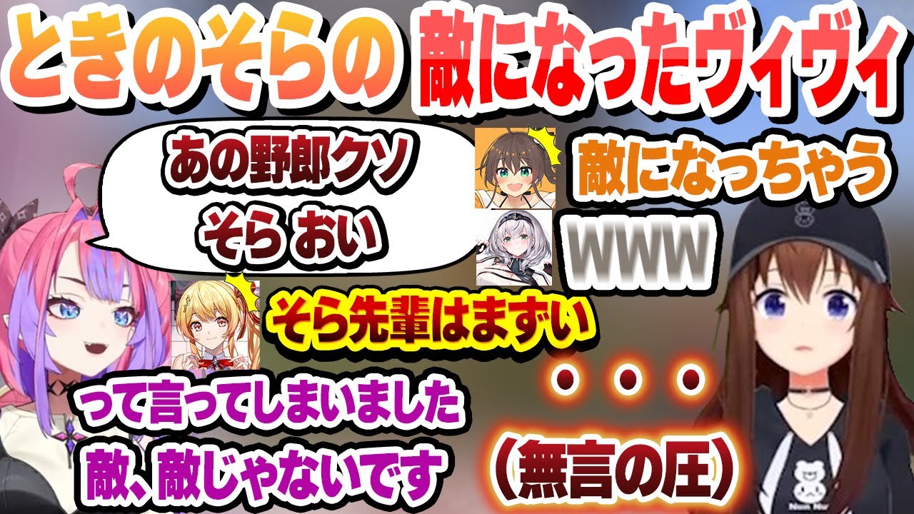 うっかりときのそらの敵になってしまったヴィヴィにガチで焦るホロメン　その後報告に行った結果 【綺々羅々ヴィヴィ/ときのそら/音乃瀬奏/白銀ノエル/夏色まつり/ホロライブ/切り抜き】