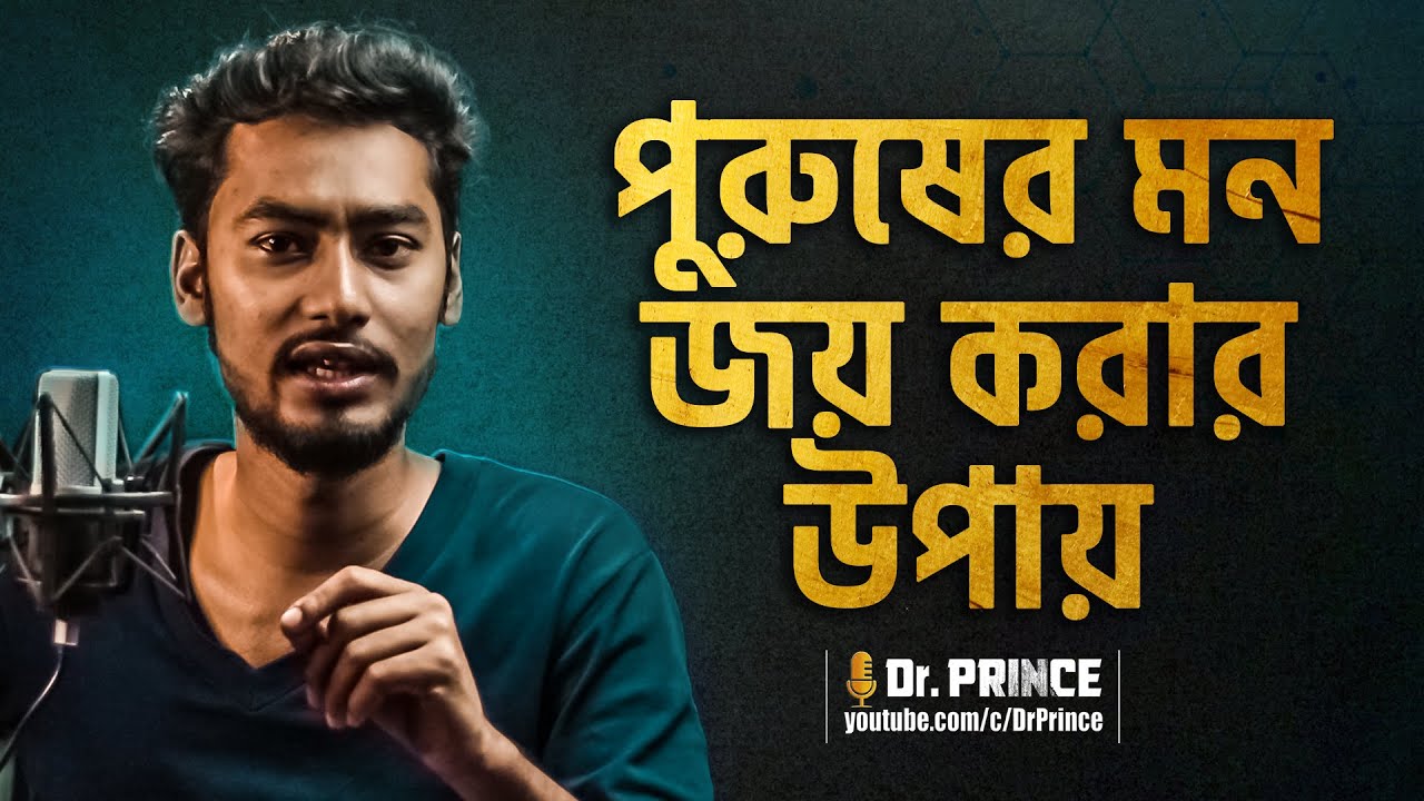 পুরুষের মন জয় করার উপায় | নারী-পুরুষের প্রতিদ্বন্দ্বিতা | বউ-শ্বাশুড়ি | @DrPrince | @ARPrince