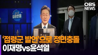 '윤석열 vs 이재명' 역사관 첫 정면충돌…