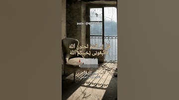 تلاوة خاشعة للآية 31 من سورة آل عمران بصوت القارئ أحمد العجمي ❤️
