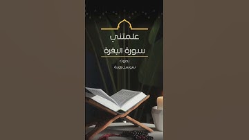 علمتني سورة البقرة ❤️💌بصوتي🎙️