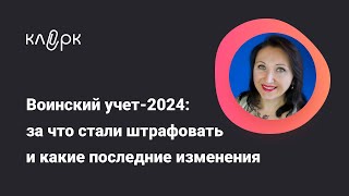 Воинский учет-2024: за что стали штрафовать / Фрагмент вебинара #бухгалтерия #вебинар