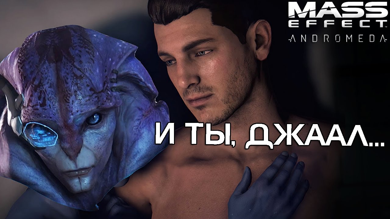 Mass Effect Andromeda - Джаал бисексуал, Патч 1.08 и редактор персонажа