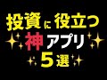 投資、資産形成に役立つ神アプリ５選を紹介！