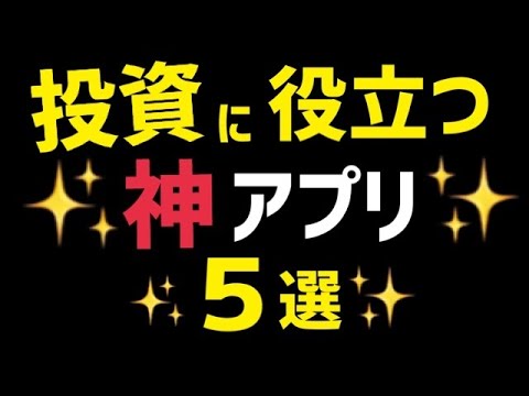 投資、資産形成に役立つ神アプリ５選を紹介！