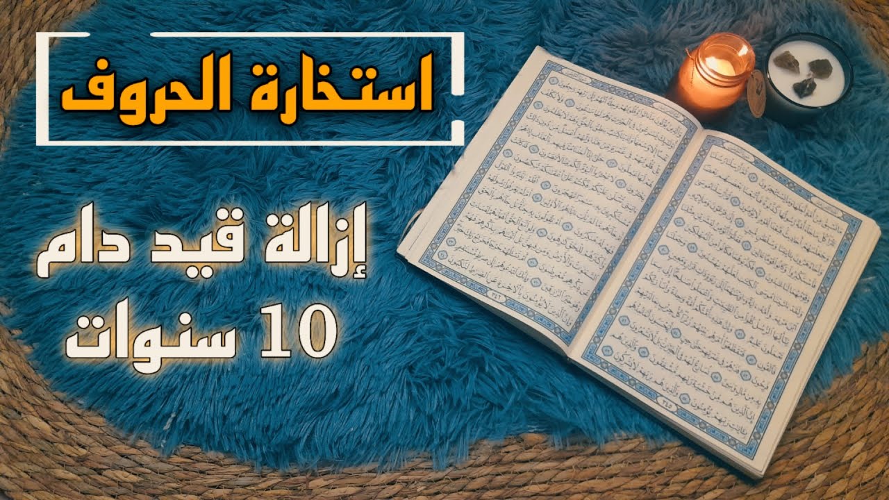 استخارة قرآنية حسب اول حرف من اسمك . علاقة مهددة بسبب . اسحار مقيتة . فرصة وتغير مفاجئ لصالحك