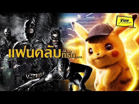 Film For Fan – ทําหนังเอาใจแฟน [ Viewfinder : วิวไฟน์เดอร์ ]