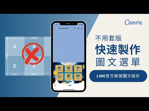 一次搞懂所有圖文選單的版型 | 不需要知道尺寸, 也能快速製作圖文選單!