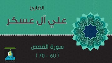 ( وربك يخلق ما يشاء ويختار ) تلاوة بديعة للقارئ: علي آل عسكر