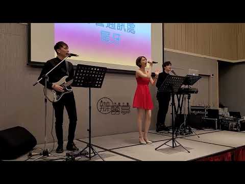 尾牙樂團現場｜告五人《披星戴月的想你》Live Band｜辦囍事
