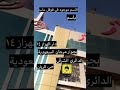 دار الهزاز 14 المحل مميز الدائري الشرقي دار الهزاز 14 المحل مميز الدائري الشرقي
