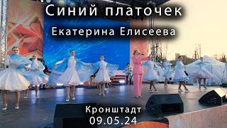 2024 05 09     Кронштадт 9 мая Синий платочек Екатерина Елисеева