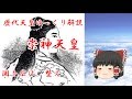 歴代天皇ゆっくり解説 第十回 崇神天皇