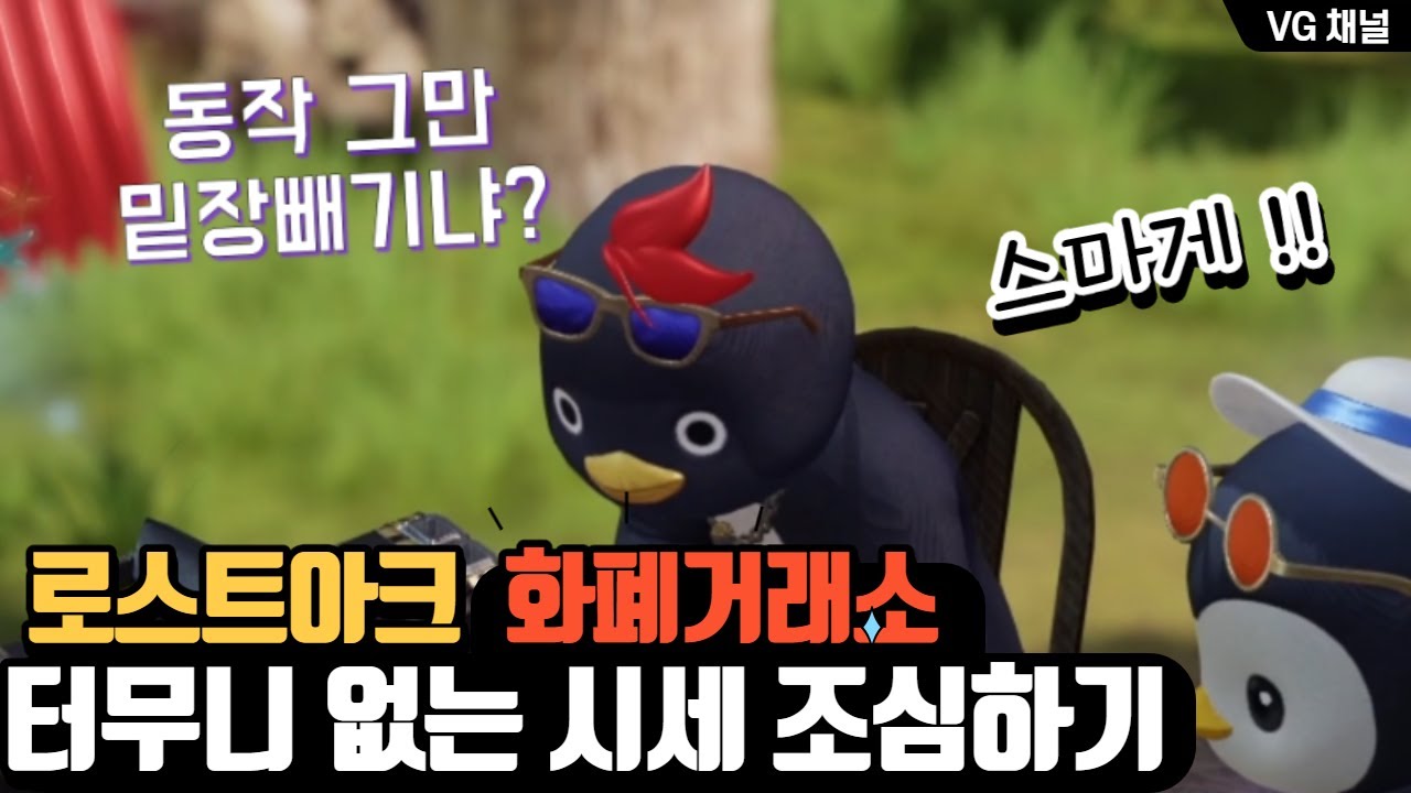 [로스트아크]시즌2 뉴비분들을 위한 화폐거래소 미세팁 호감도템 NO NO!