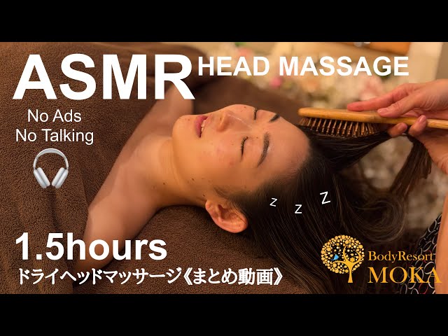 【ASMR・広告無】入眠用🌙💤極上ドライヘッドスパ💆‍♀️リフトアップ＆疲労回復｜No Ads◆Head Massage［まとめ動画］