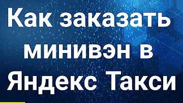 Сколько людей вмещает Минивэн Яндекс Такси