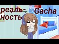 Gacha Club/Life VS реальная жизнь|Nicki