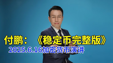 【稳定币误区完整版】付鹏2025.6.16最新演讲，深度分析2025年加密数字货币的趋势，探讨稳定币对币圈的影响及其判断。