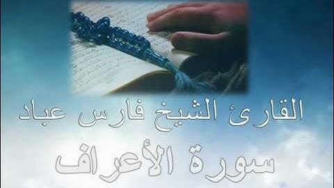 Al-A'raf (The Heights ) [007] الشيخ فارس عباد سورة الأعراف
