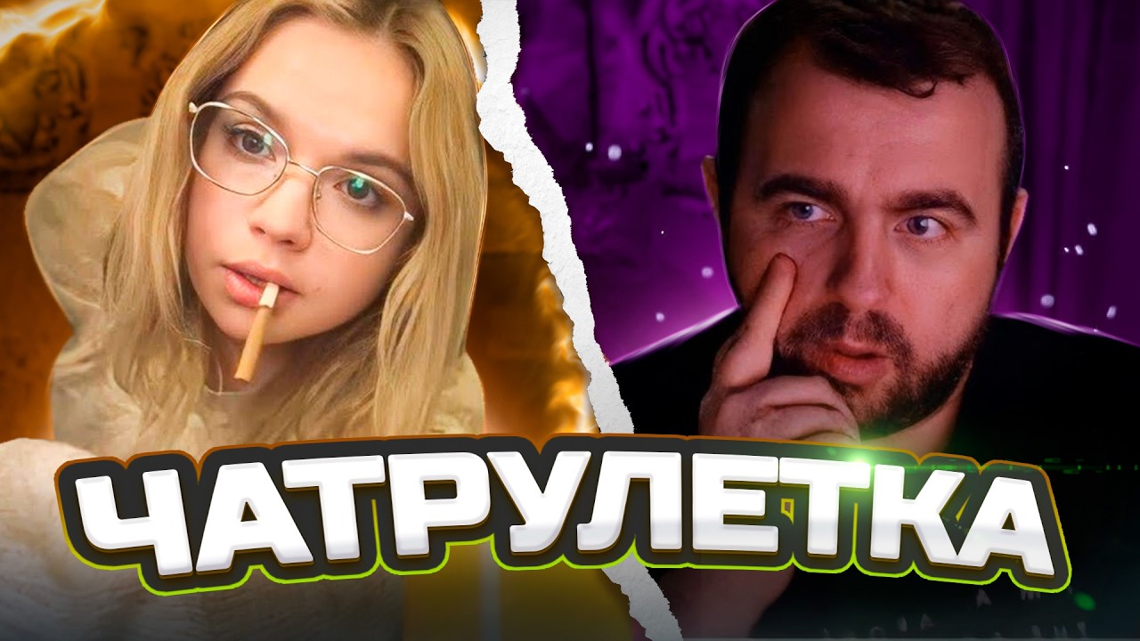 Поиск дураков и диалогов ! Чатрулетка !