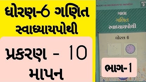 Std 6 Maths ch 10 swadhyay pothi solution | Dhoran 6 Ganit prakaran 10 Swadhyay pothi