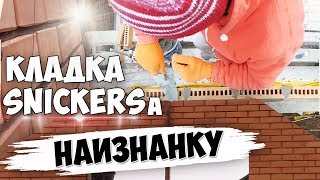Кладка кирпича "SNICKERS" НАИЗНАНКУ. Реально или Геморрой? Кладка кирпича "SNICKERS" НАИЗНАНКУ. Реально или Геморрой?