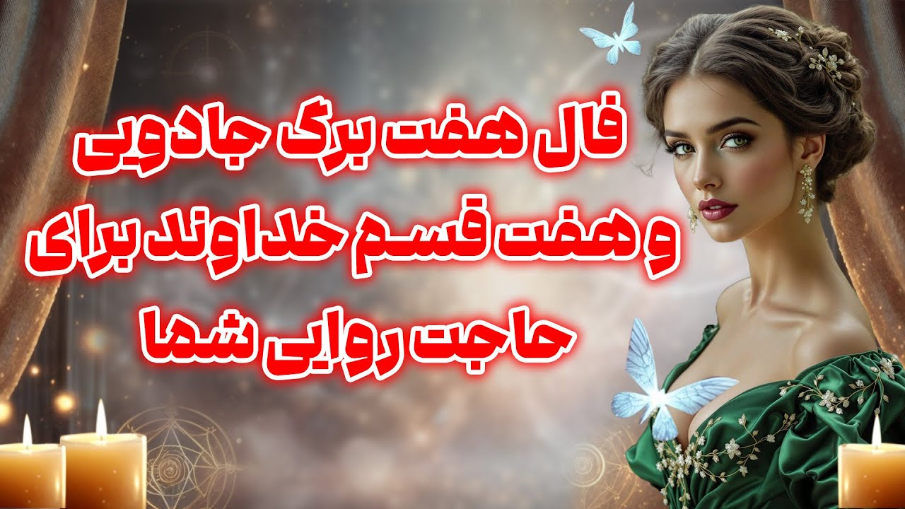 بانو فال - فال هفت برگ جادویی و هفت قسم خداوند برای حاجت روایی شما