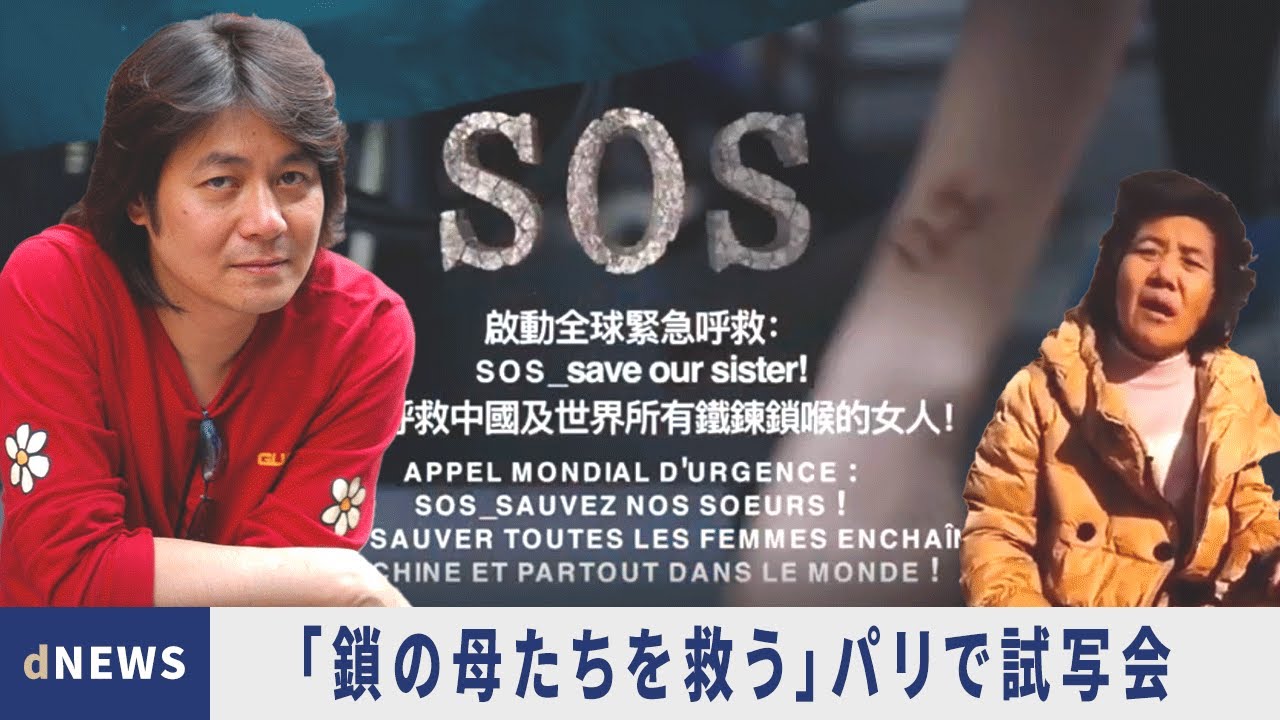 「鎖の母たちを救う」　中国人監督がパリで映画試写会