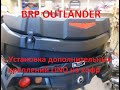 Квадроцикл BRP OUTLANDER - Установка дополнительных креплений LINQ на штатный кофр