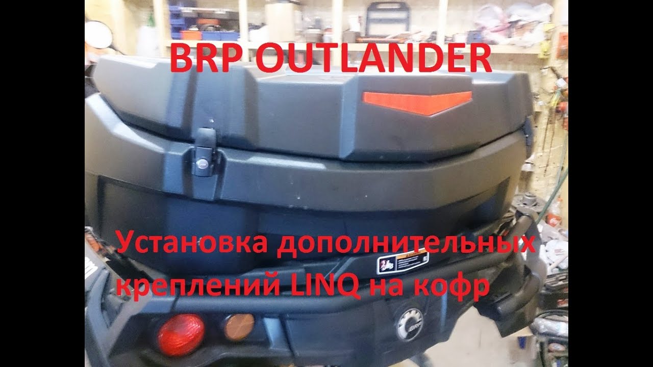 Outlander установка фаркопа