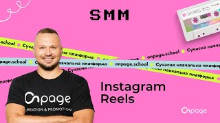 Instagram Reels: як використовувати для просування бізнесу | Onpage School