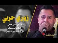 زوري حربي 2025 الفنان حسن العلي العازف ابو عسكر