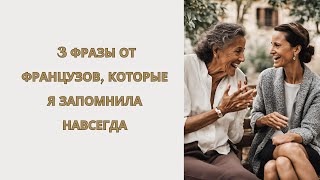 видео: 3 фразы от французов, которые я запомнила навсегда картинка: 3 фразы от французов, которые я запомнила навсегда