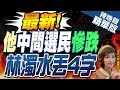 【盧秀芳辣晚報】決戰中間選民!侯友宜&quot;南票北補&quot;求勝 車掃直攻高雄綠票倉 | 最新!&quot;他&quot;中間選民&quot;慘跌&quot; 林濁水丟4字@CtiNews精華版