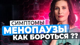 Фото Симптомы в менопаузы | Как бороться с симптомами Менопаузы |