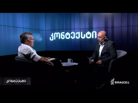 კონტექსტი: საქართველოს პერსპექტივები NATO-ში - 18 სექტემბერი