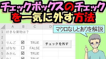 【マクロ】チェックボックスを一気に解除する方法(初級エクセルVBA)