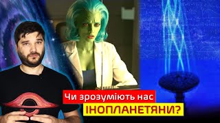 Послання Аресібо | Карл Саган й інопланетяни | Популяризація науки для становлення Русі-України | L8