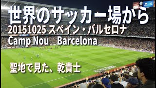 20151025 バルセロナ【Camp Nou】 ～世界のサッカー場から